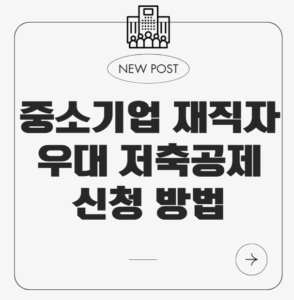 중소기업 재직자 우대 저