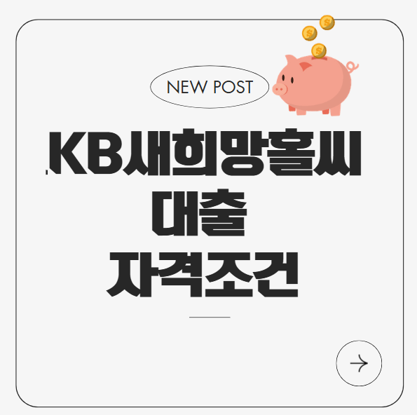 새희망홀씨 대출조건