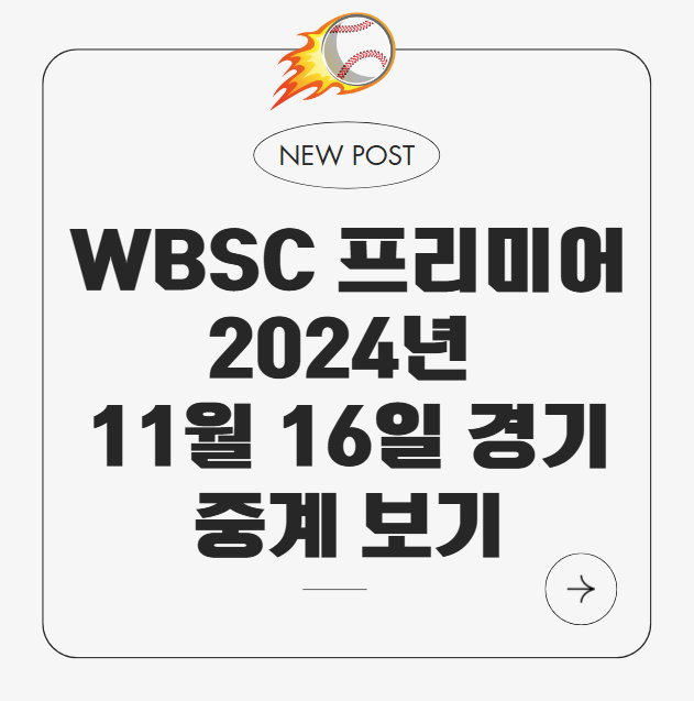 WBSC 중계