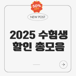 2025 수험생 할인