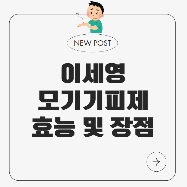 이세영 벌레기피제