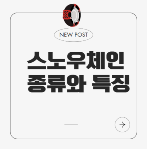 스노우체인