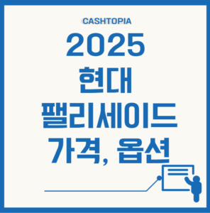 2025 현대 팰리세이드
