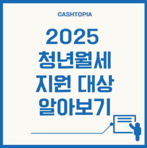 2025년 청년월세 지원대상