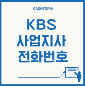 KBS 사업지사 전화번호