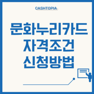 문화누리카드자격조건