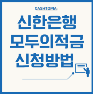 신한은행 모두의 적금