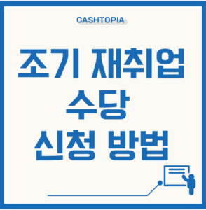 조기재취업 수당