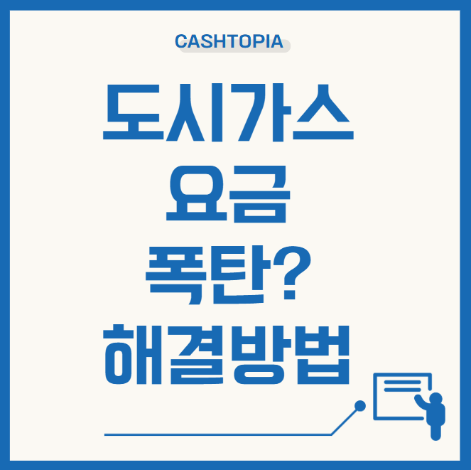 도시가스요금