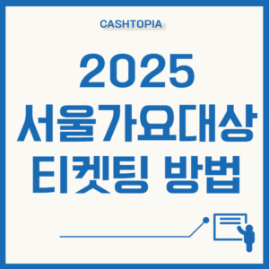 2025 가요대상
