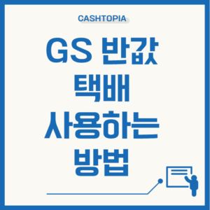 GS반값택배