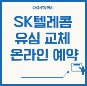 SK유심교체 온라인예약