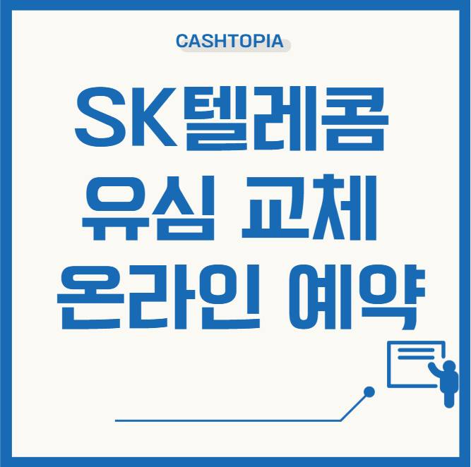 SK유심교체 온라인예약