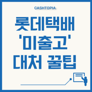 롯데택배 미출고
