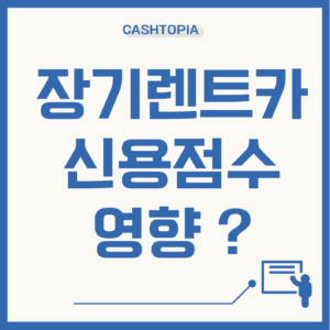 장기렌트카 신용점수