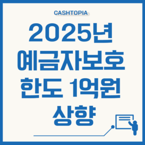 예금자보호