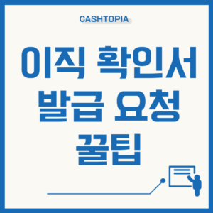 이직확인서