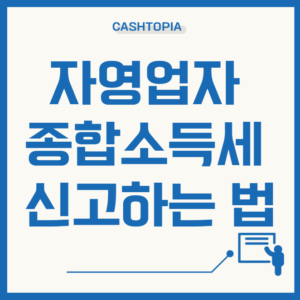 자영업자 종합소득세