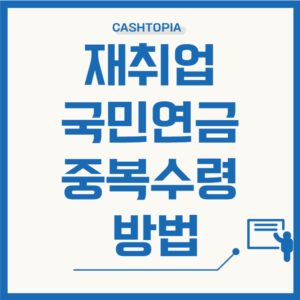 재취업국민연금중복수령