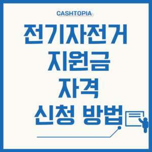 전기자전거지원금신청
