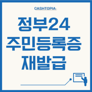 정부24 주민등록증 재발급