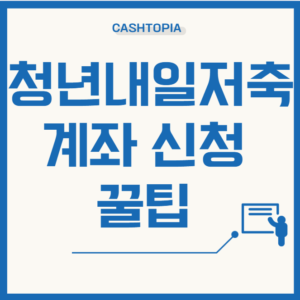 청년내일저축계좌신청꿀팁
