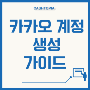 카카오계정