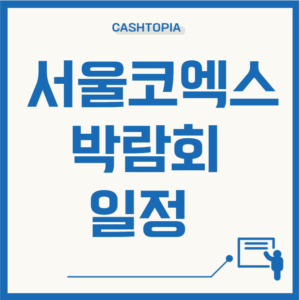 코엑스박람회
