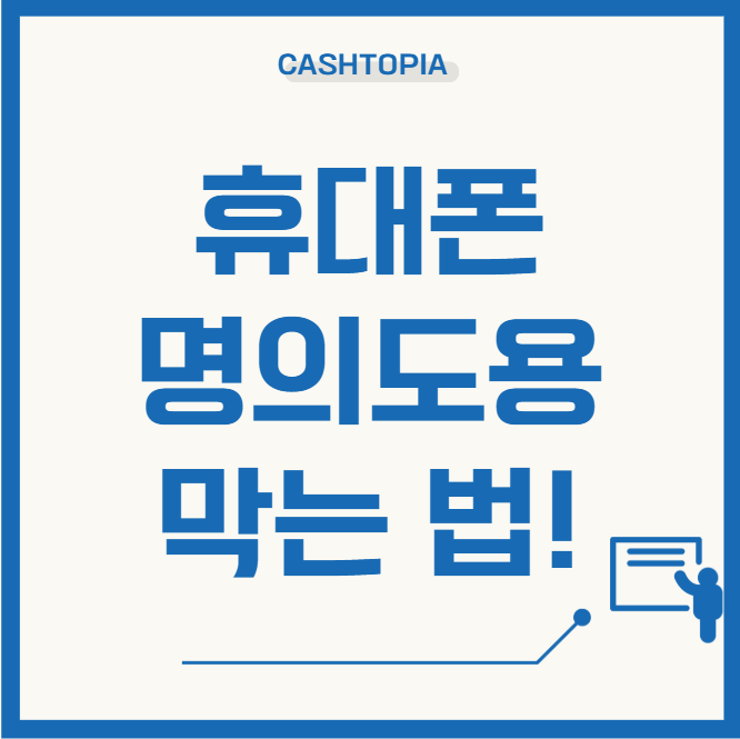 휴대폰명의도용 막는 법