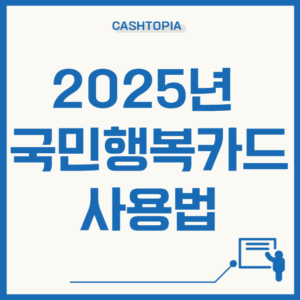 2025 국민행복카드