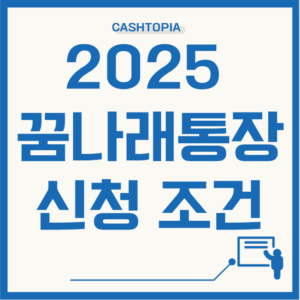 2025 꿈나래통장 신청조건