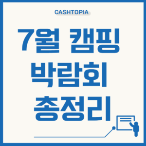 7월 캠핑박람회 장소