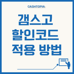 겜스고할인쿠폰