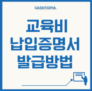 교육비납입증명방법