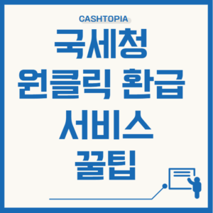 국세청 원클릭
