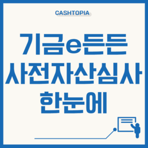 기금e든든
