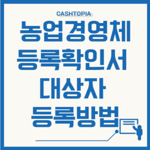 농업경영체등록확인서