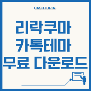 리락쿠마카톡테마 무료 다운로드