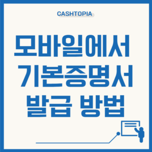모바일 기본증명서 발급방법