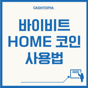 바이비트홈 사용법