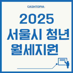 서울시월세혜택