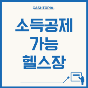 소득공제헬스장