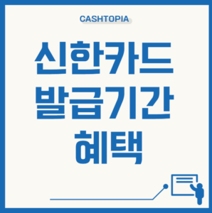 신한카드발급기간