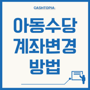 아동수당계좌변경