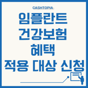 임플란트 건강보험