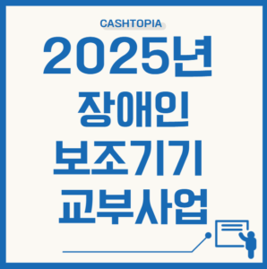 장애인보조기기교부사업
