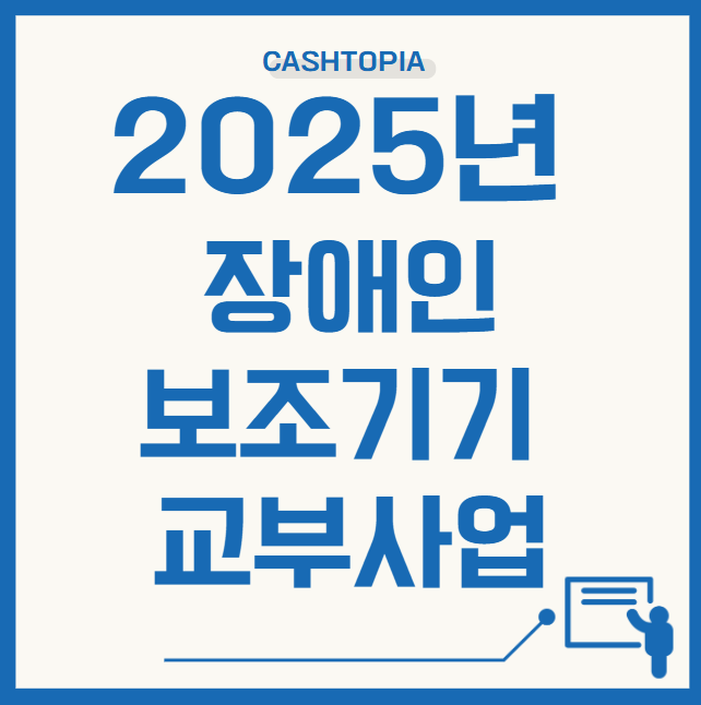 장애인보조기기교부사업