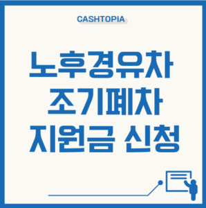 노후경유차조기폐차