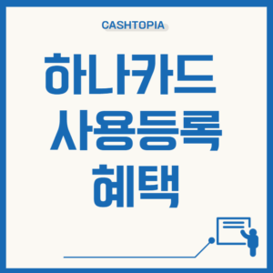 하나카드사용등록혜택