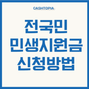 지원금 신청방법